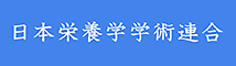 日本栄養学学術連合