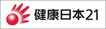 健康日本21推進全国連絡協議会