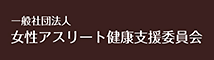 一般社団法人女性アスリート健康支援委員会