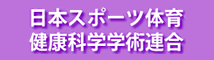 日本スポーツ体育健康科学学術連合