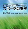 市民からアスリートまでのスポーツ栄養学