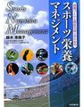 健康づくりと競技力向上のためのスポーツ栄養マネジメント