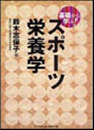 基礎から学ぶ!スポーツ栄養学(「基礎から学ぶ!」スポーツシリーズ)