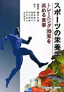 スポーツの栄養学―トレーニング効果を高める食事