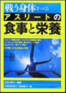 戦う身体をつくる アスリートの食事と栄養