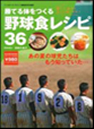 勝てる体をつくる「野球食」 レシピ36　(B・B MOOK 529 スポーツシリーズ NO. 403)