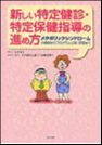 新しい特定健診・特定保健指導の進め方