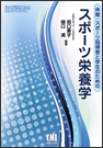 体育・スポーツ指導者と学生のためのスポーツ栄養学