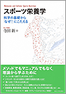 スポーツ栄養学：科学の基礎から「なぜ？」にこたえる