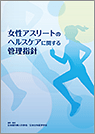 女性アスリートのヘルスケアに関する管理指針