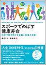 スポーツでのばす健康寿命 科学で解き明かす運動と栄養の効果