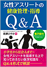 女性アスリートの健康管理・指導Q&A【電子版付】