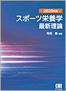 2020年版スポーツ栄養学最新理論