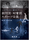 エビデンスに基づく競技別・対象別スポーツ栄養