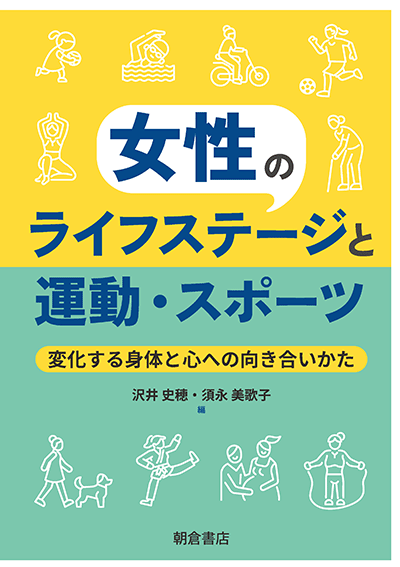 女性のライフステージと運動・スポーツ　―変化する身体と心への向き合いかた―