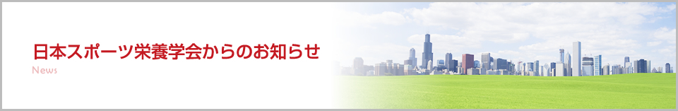 日本スポーツ栄養学会からのお知らせ News